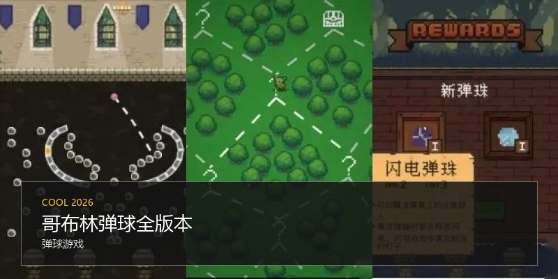 哥布林弹球全版本