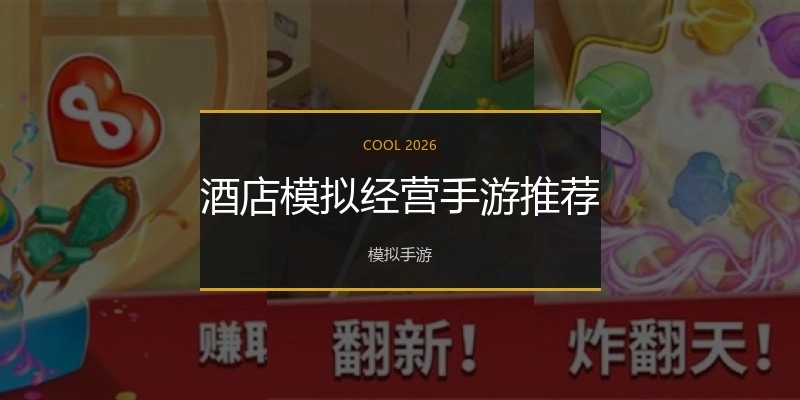 酒店模拟经营手游推荐