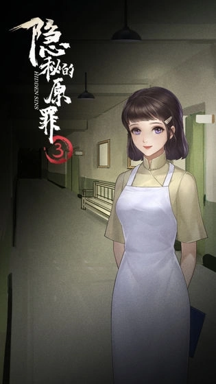 隐秘的原罪32