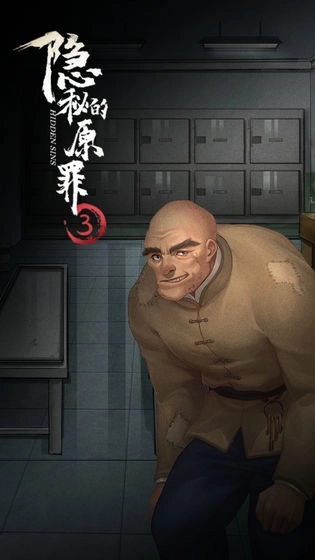 隐秘的原罪35