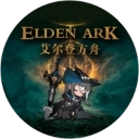 艾尔登方舟最新版