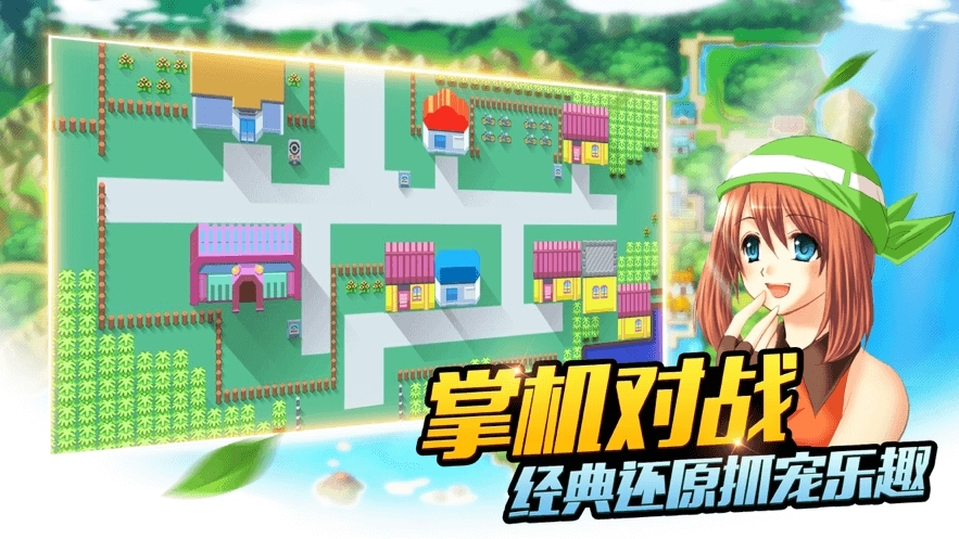 口袋神奇宝贝手游下载