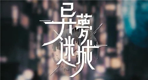 异梦迷城最新下载