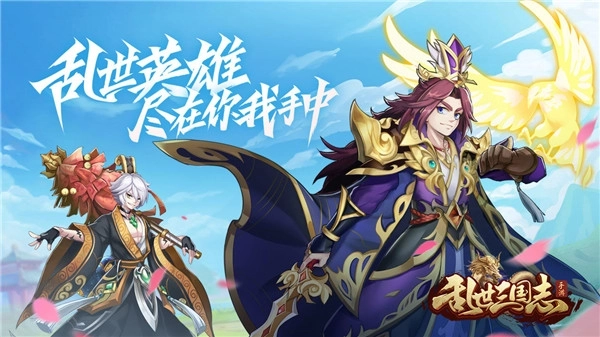 乱世三国志正式版下载
