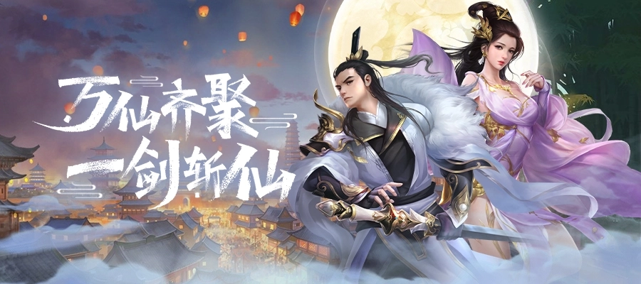 一剑斩仙之仙界传说安装下载