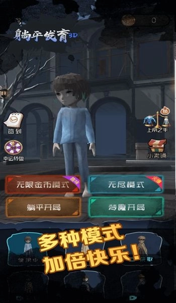 躺平发育3d版