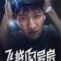 飞越13号房