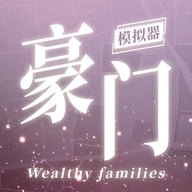 豪门家主模拟器无广告