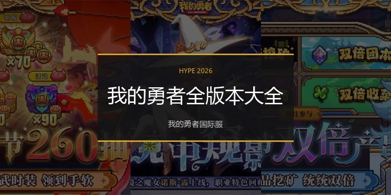 我的勇者全版本大全