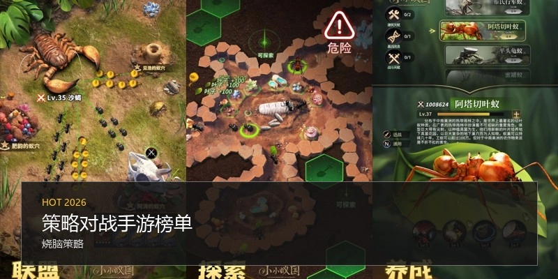策略对战手游榜单
