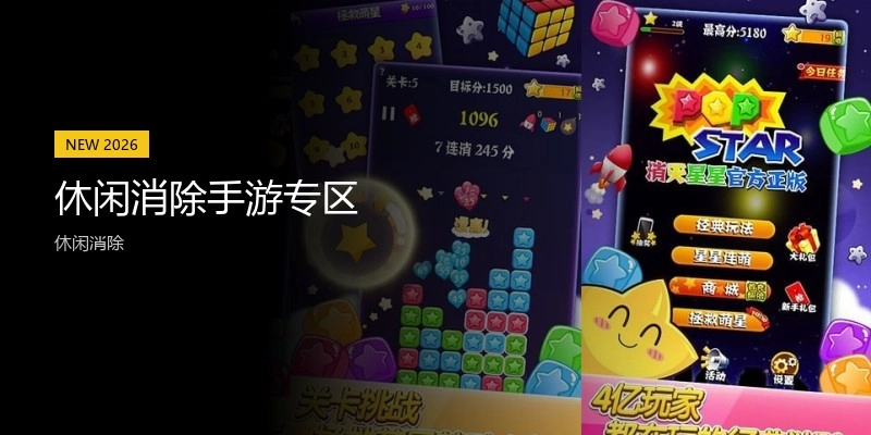 休闲消除手游专区
