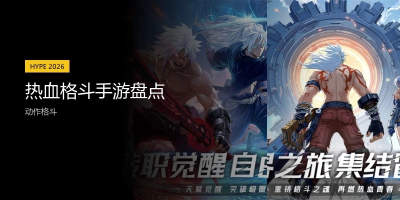 热血格斗手游盘点