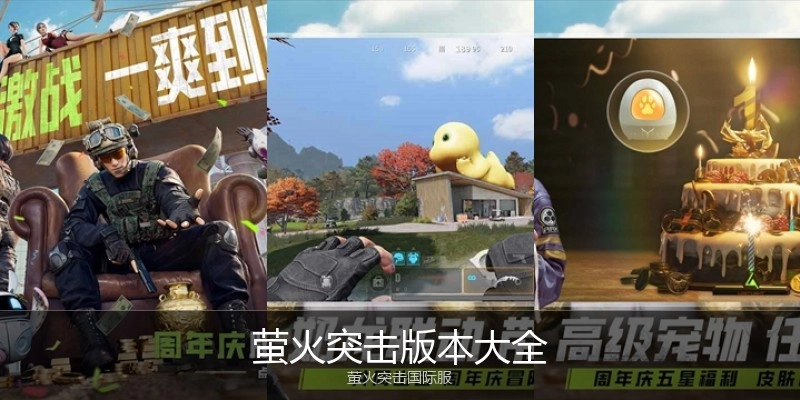 萤火突击版本大全