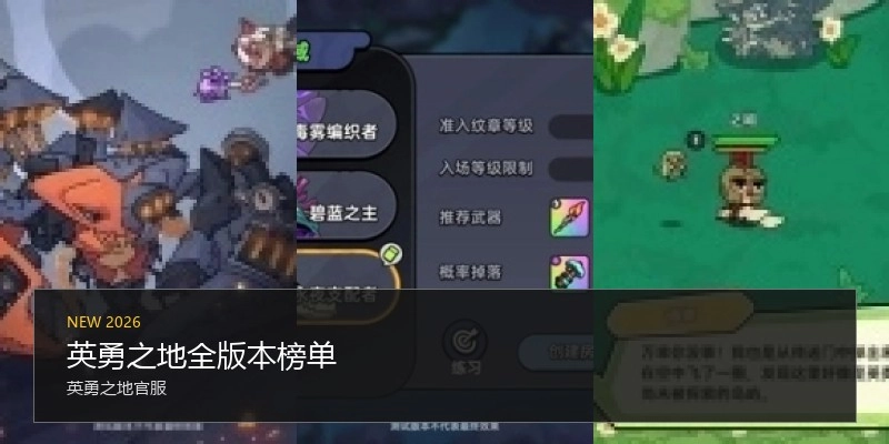 英勇之地全版本榜单