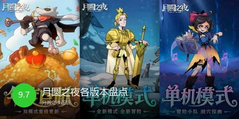 月圆之夜各版本盘点