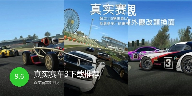 真实赛车3下载推荐