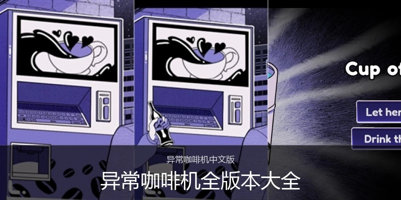 异常咖啡机全版本大全