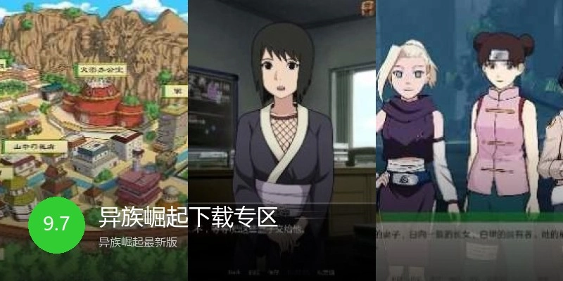 异族崛起下载专区