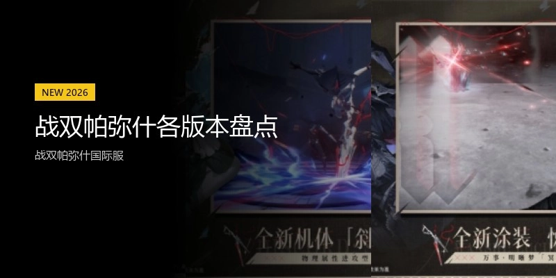 战双帕弥什各版本盘点
