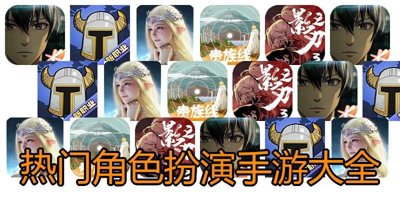 热门角色扮演手游大全