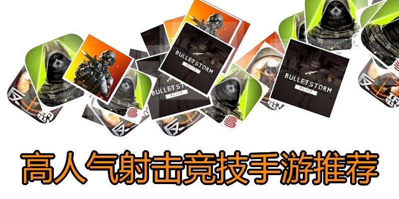 高人气射击竞技手游推荐