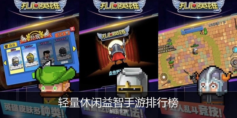 轻量休闲益智手游排行榜