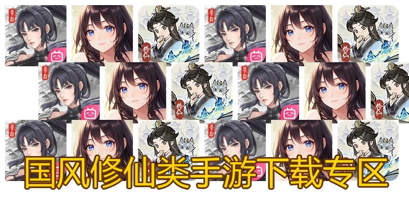 国风修仙类手游下载专区