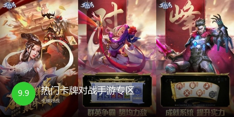热门卡牌对战手游专区