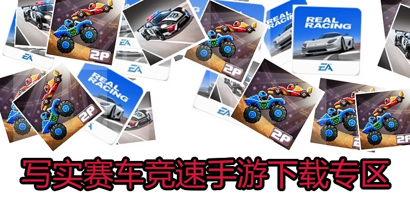 写实赛车竞速手游下载专区