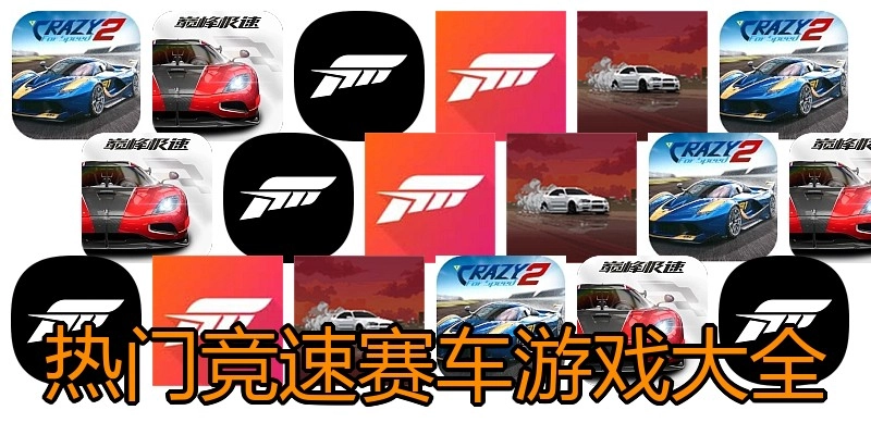 热门竞速赛车游戏大全