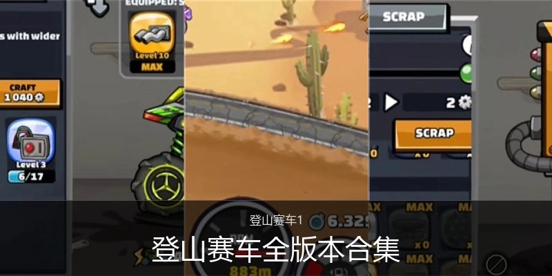登山赛车全版本合集