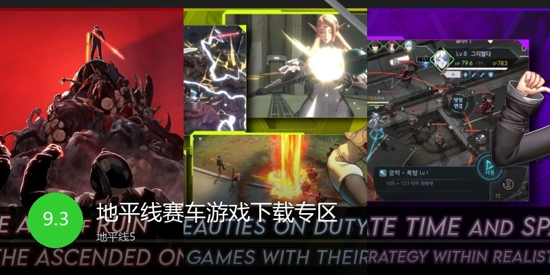 地平线赛车游戏下载专区