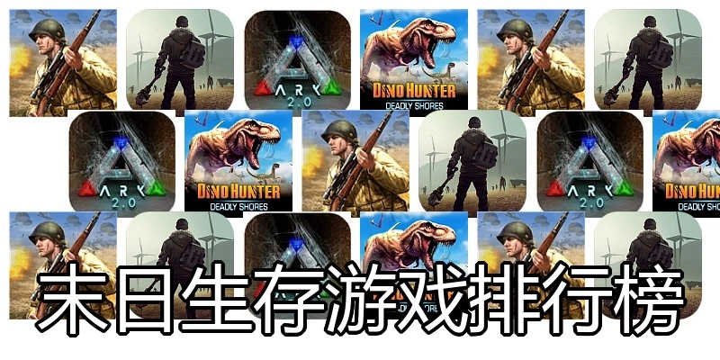 末日生存游戏排行榜
