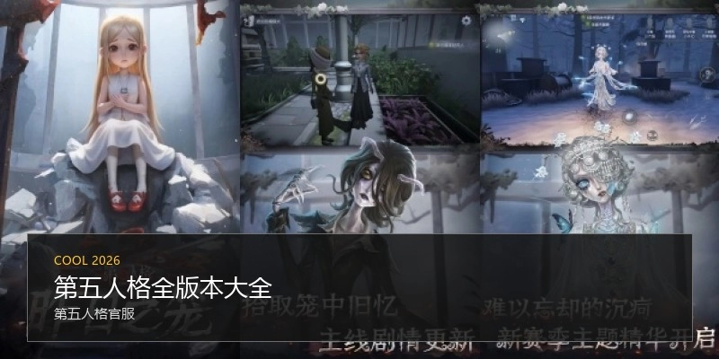 第五人格全版本大全