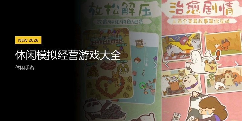 休闲模拟经营游戏大全