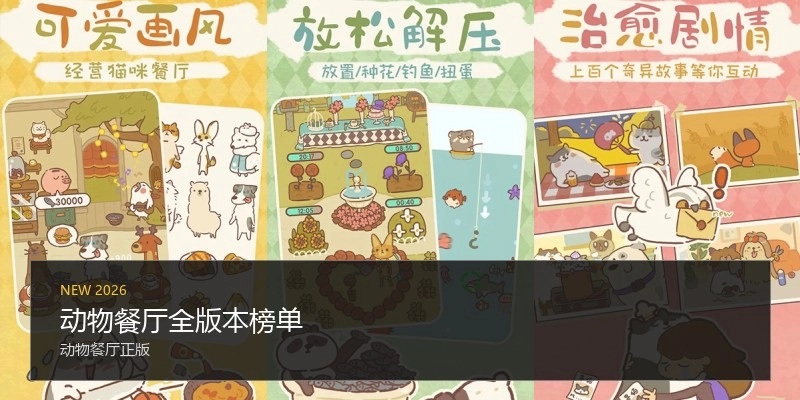 动物餐厅全版本榜单