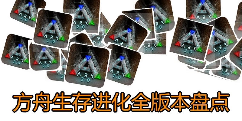 方舟生存进化全版本盘点