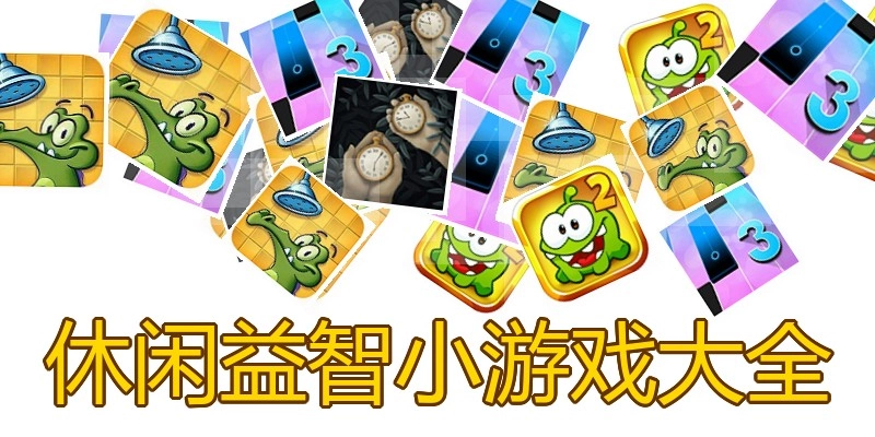 休闲益智小游戏大全