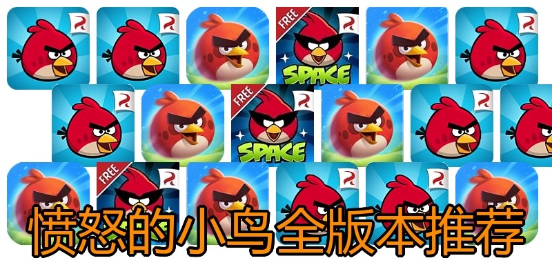 愤怒的小鸟全版本推荐
