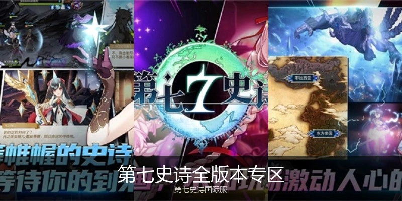 第七史诗全版本专区