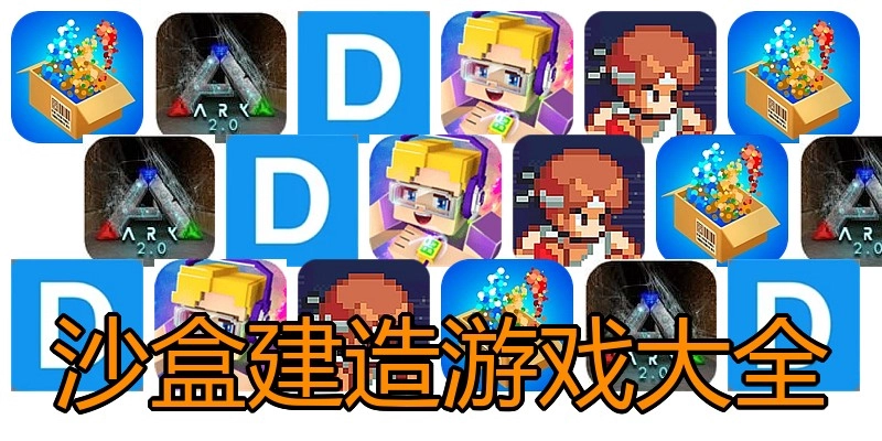 沙盒建造游戏大全