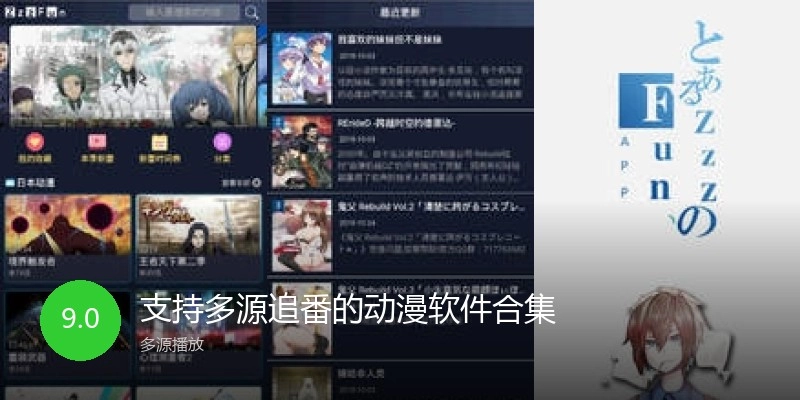 支持多源追番的动漫软件合集