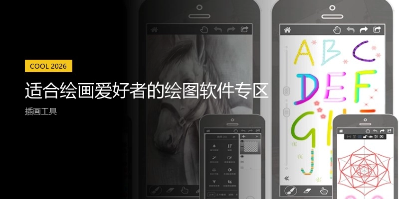适合绘画爱好者的绘图软件专区