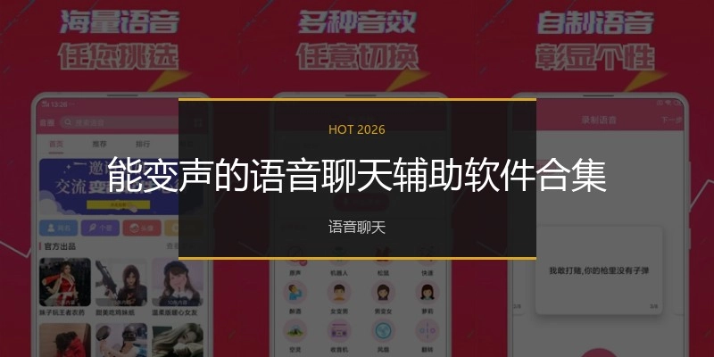 能变声的语音聊天辅助软件合集