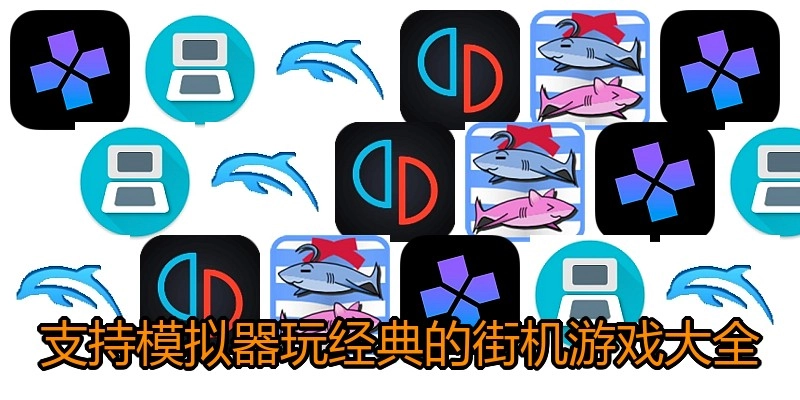 支持模拟器玩经典的街机游戏大全