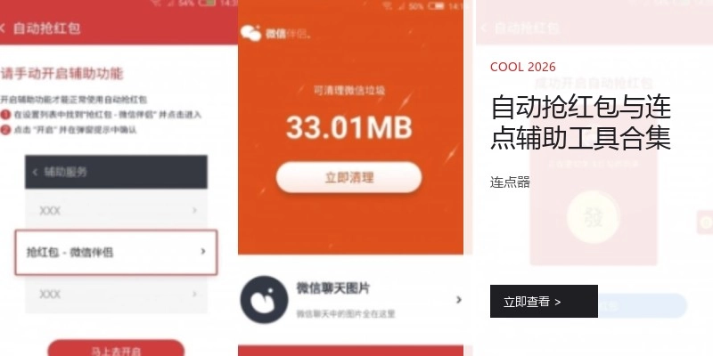 自动抢红包与连点辅助工具合集