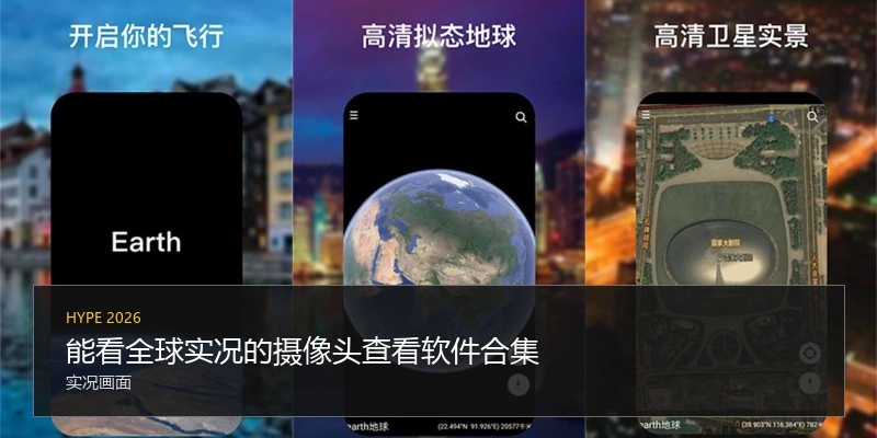 能看全球实况的摄像头查看软件合集
