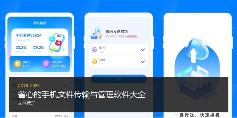 省心的手机文件传输与管理软件大全