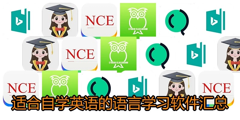 适合自学英语的语言学习软件汇总