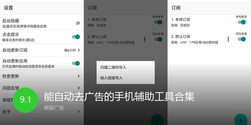 能自动去广告的手机辅助工具合集